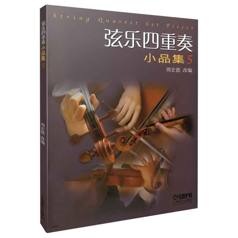 醉染图书弦乐四重奏小品集(五)修订版 周宏德改编9787807517825