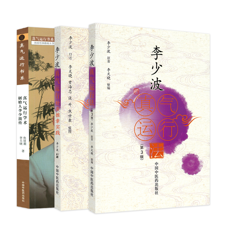 [正版] 共3册真气运行学术创始人李少波传+李少波真气运行法+李少波真气运行针灸推拿实践 中国中医药出版社 焦世袭 李高清大图