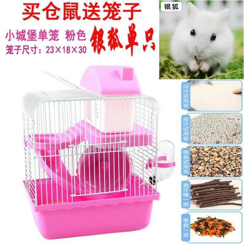 单只银狐 送粉色小城堡单笼 买仓鼠活物送笼子幼崽金丝熊布丁三线侏儒通心粉加宠物一对情侣