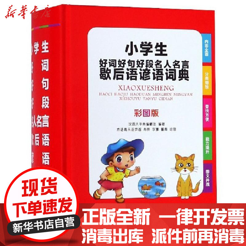 小学生好词好句好段名人名言歇后语谚语词典彩图版 汉语大字典编纂处著 摘要书评在线阅读 苏宁易购图书