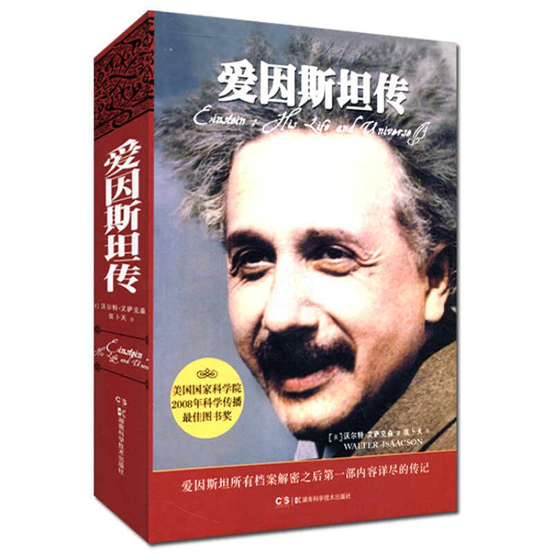 [醉染正版]爱因斯坦传 精装典藏 史蒂夫乔布斯传作者艾萨克森著名人传记人物传记类书籍 20世纪科学巨匠爱因斯坦的 传记物高清大图