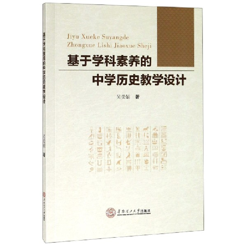 音像基于学科素养的中史教学设计吴美娟