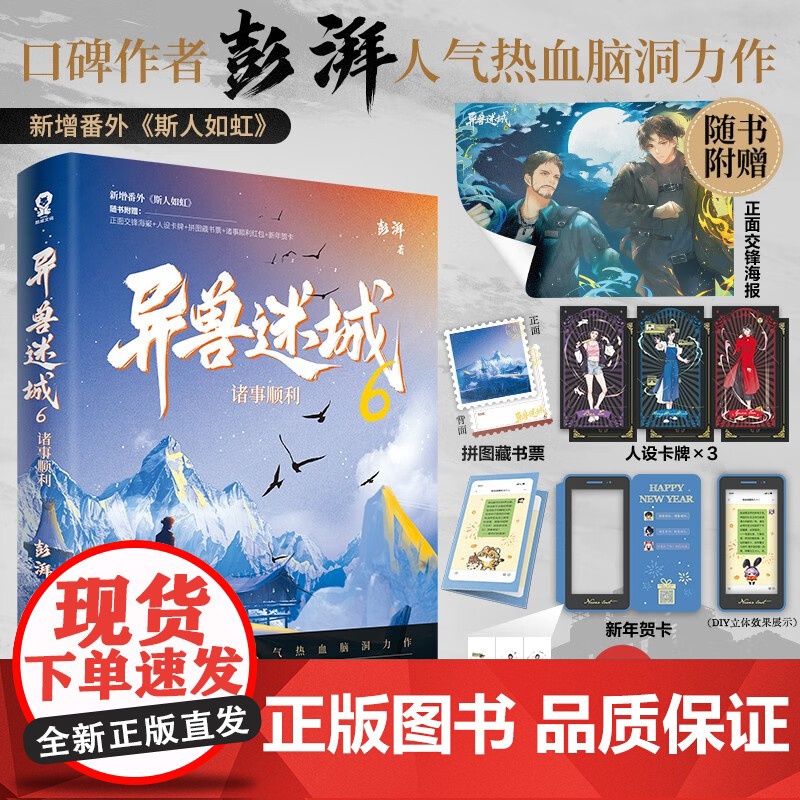 [超多精美赠品]异兽迷城1-6套装 单本可选 诸事顺利 彭湃 著 小说高清大图