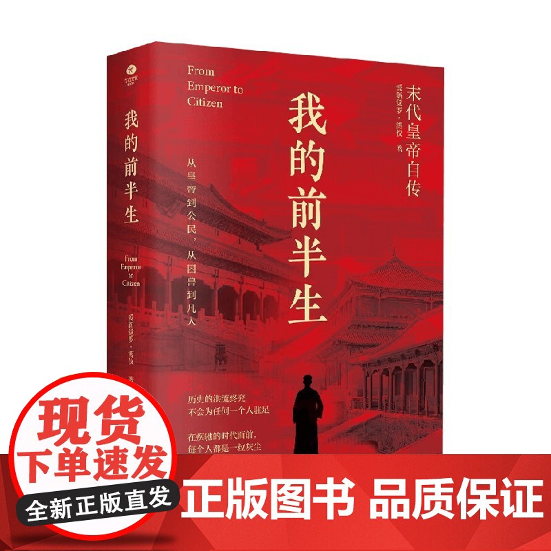 我的前半生 爱新觉罗·溥仪 著 传记高清大图