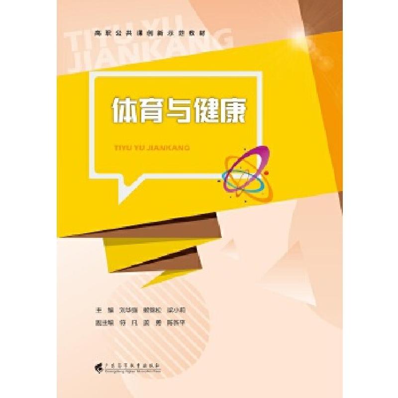 正版新书】体育与健康刘华强9787536164901