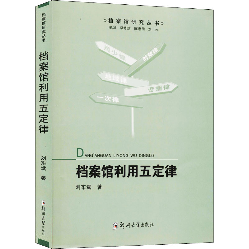 醉染图书档案馆利用五定律9787564563967