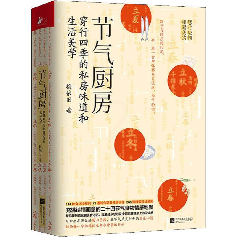 [正版]节气厨房 梅依旧 著 菜谱生活 书店图书籍 江苏文艺出版社高清大图