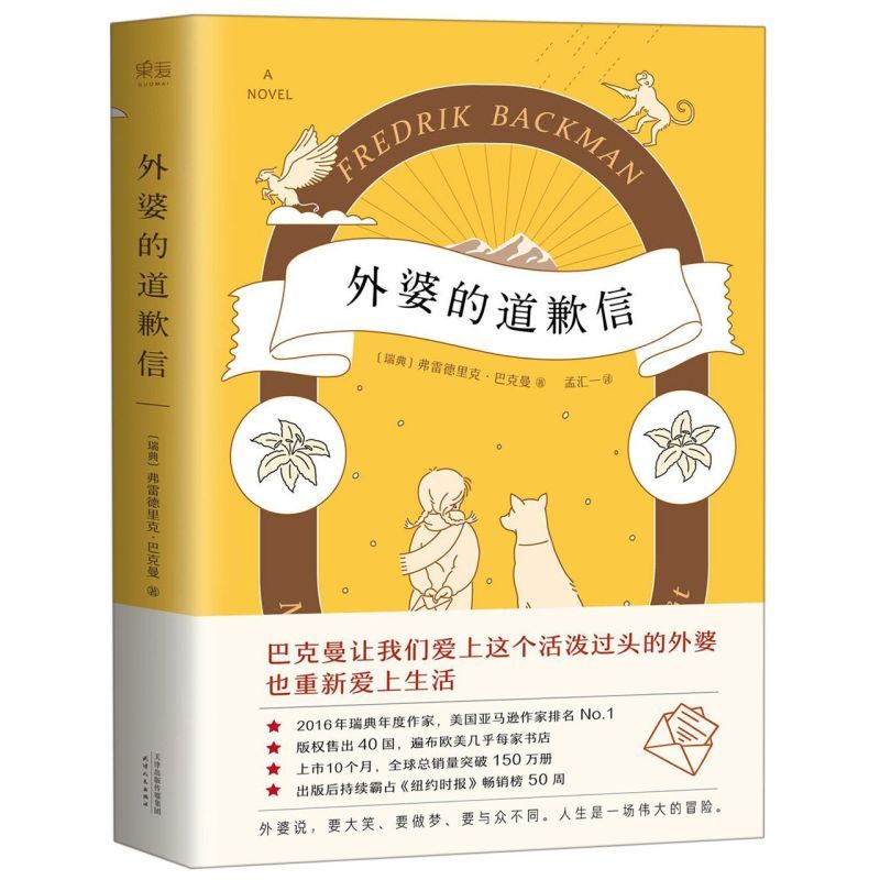 外婆的道歉信 [正版]新东方外婆的道歉信 瑞典大牛作家 果麦图书巴克曼 一本笑中带泪让人欲罢不能的温心治愈系小说 长篇