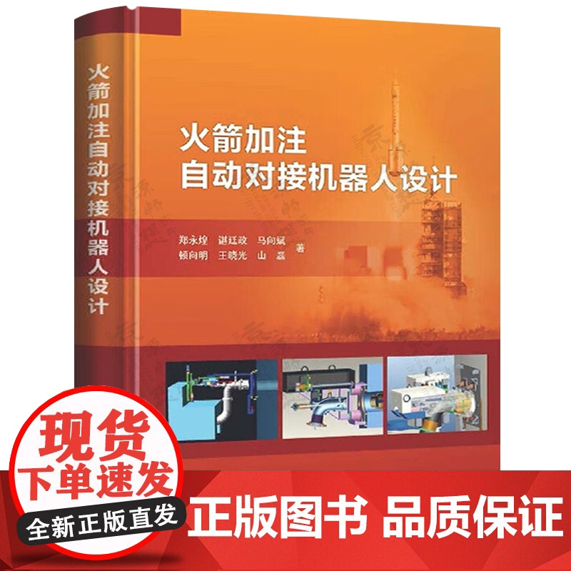 火箭加注自动对接机器人设计 郑永煌 自动加注对接机器人理论建模 机械结构设计 自动对中方法 泄漏检测 安全可靠性 航空航高清大图