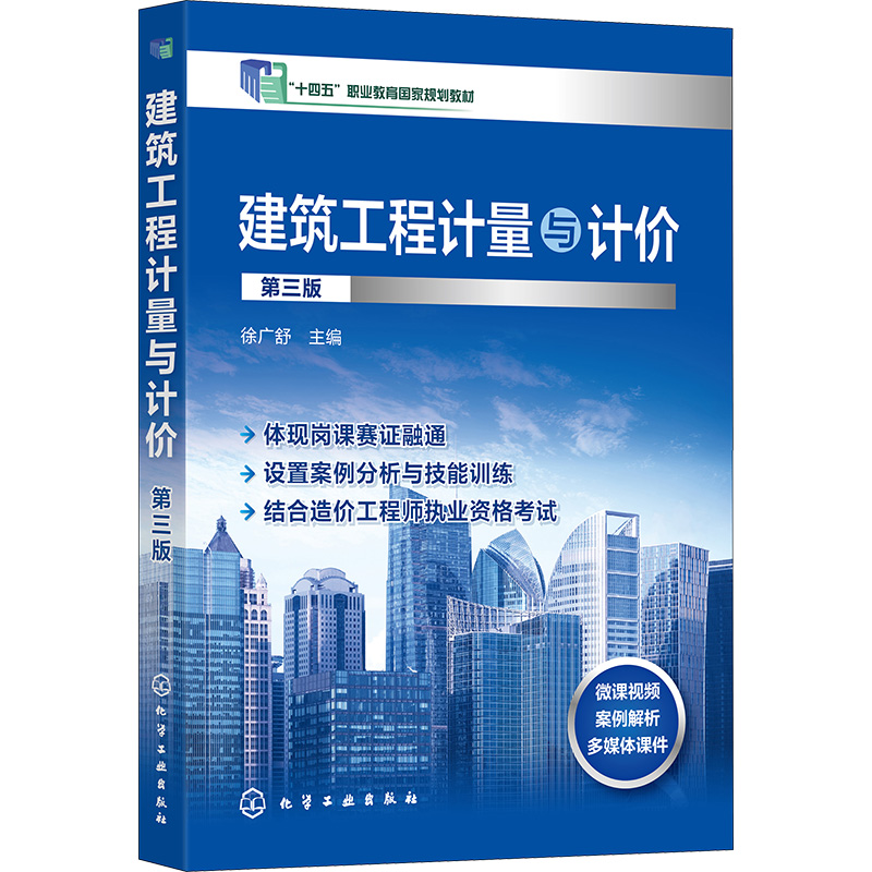 [M]建筑工程计量与计价 第3版-9787122407351高清大图