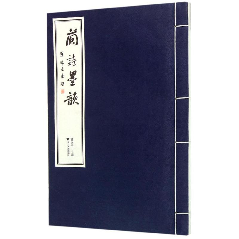 【M】兰诗墨韵-9787308151832