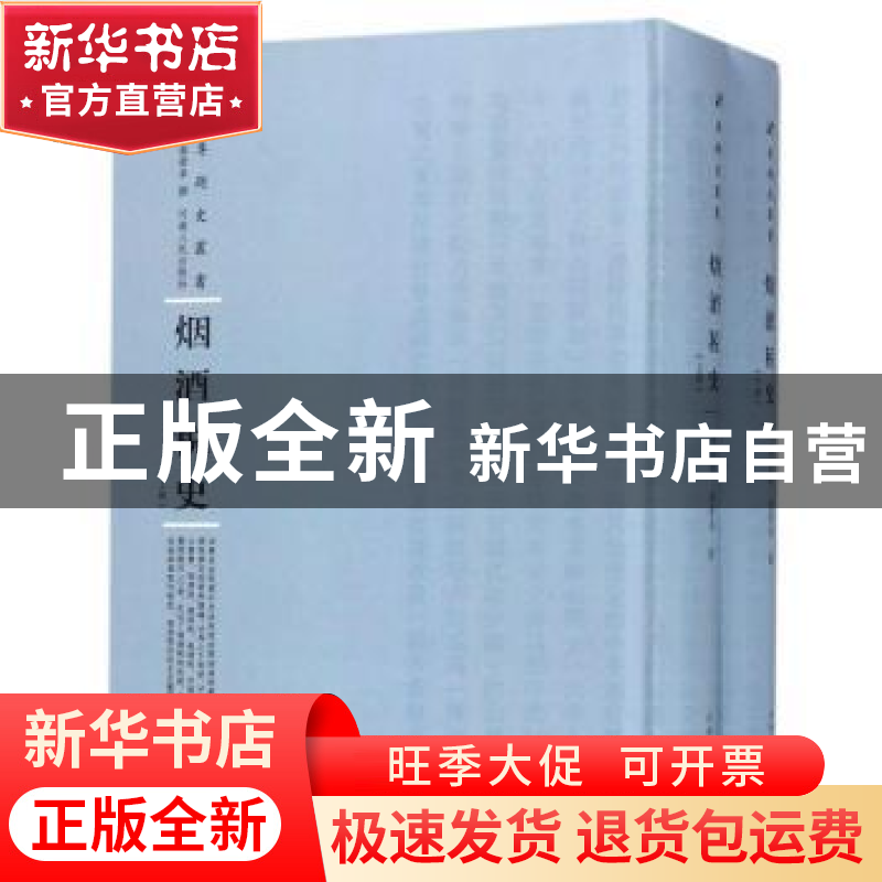 正版 烟酒税史 程叔度,秦景阜撰 河南人民出版社 9787215115613
