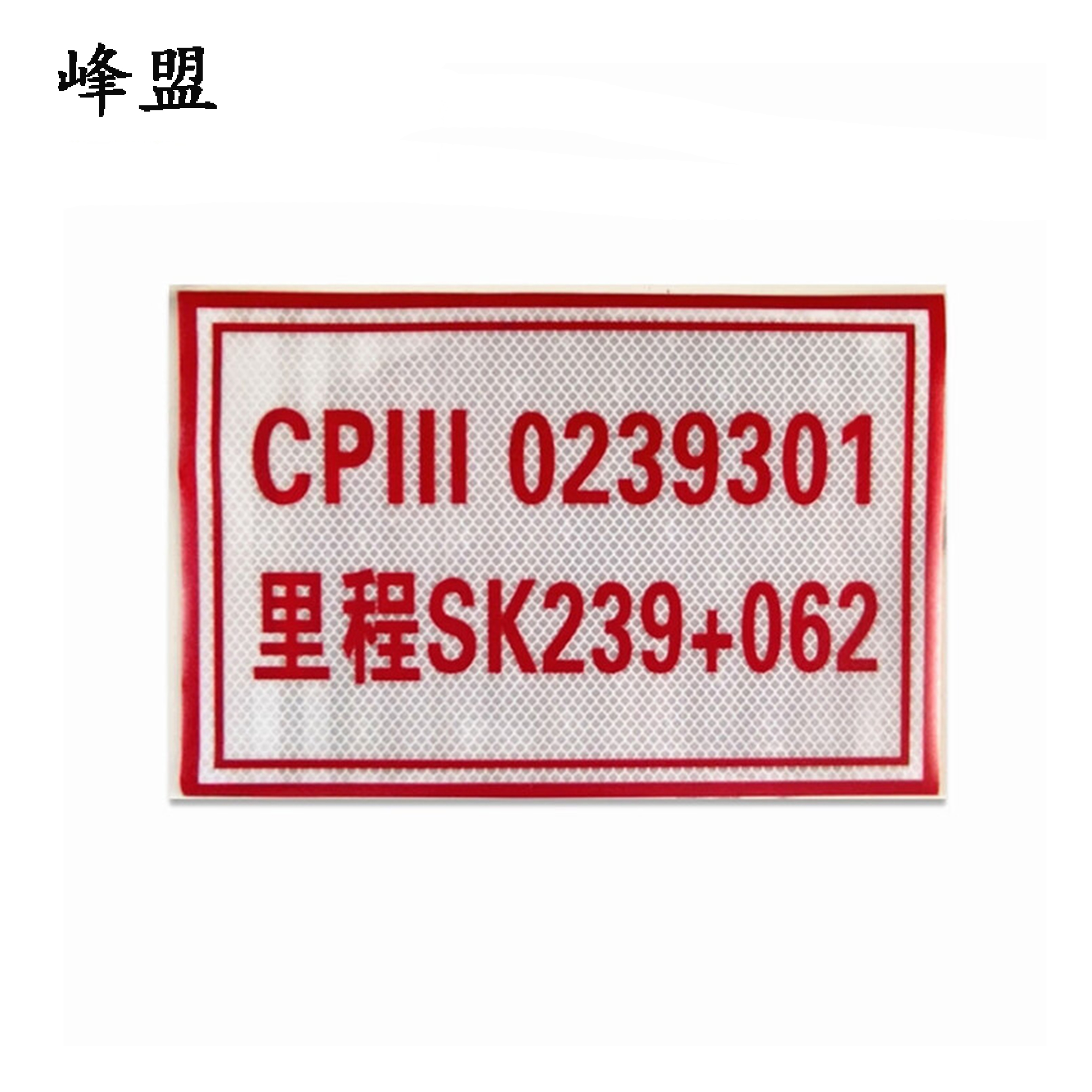 峰盟 CPⅢ标识 300*200mm 块高清大图