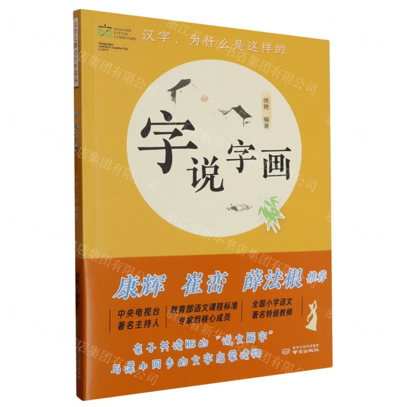 [N]字说字画(小学2下)-9787553331881高清大图