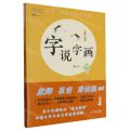 字说字画(小学2下)