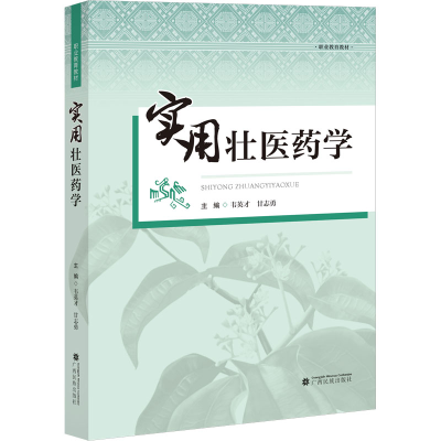 [M]实用壮医药学-9787536376892