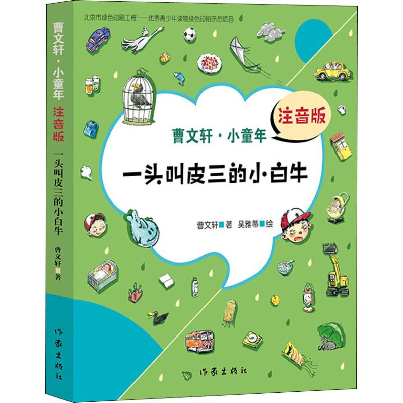 [M]一头叫皮三的小白牛 注音版-9787506399906