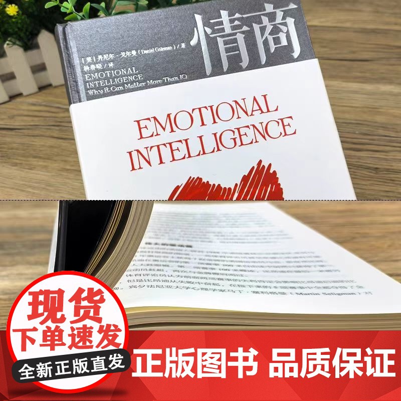 情商 正版丹尼尔戈尔曼 为什么情商比智商更重要 情商高就会说话情商课情绪管理培养提高情商的书籍人际交往中信出版社集团高清大图
