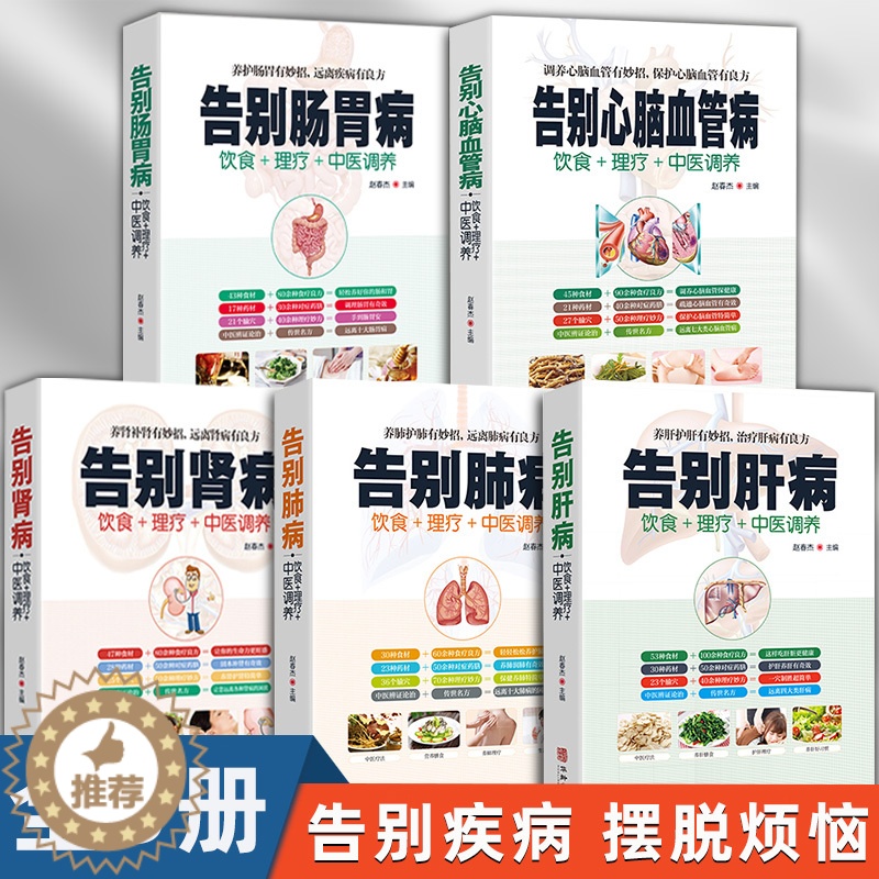 [醉染正版]全5册正版告别肺病肝病肾病肠胃病心脑血管疾病中医调养食疗药膳图解中医经络穴位按摩拔罐艾灸刮痧疗法家庭实用保健高清大图