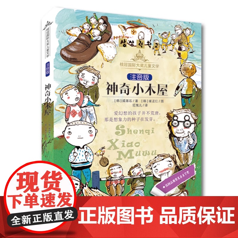 桂冠儿童文学 注音版 神奇小木屋 正版书籍 经历了一场场想象世界的冒险后 小木屋的老爷爷告诉孩子们他来自 想象力学校高清大图