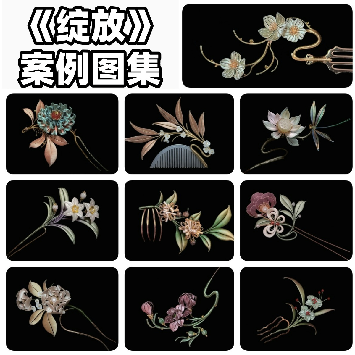 绽放+手工缠花入门+古风缠花+拾花录 [正版]绽放缠花创意设计及手工制作指南舟郎顾手工缠花入门指南 缠花教程书簪娘入门指高清大图