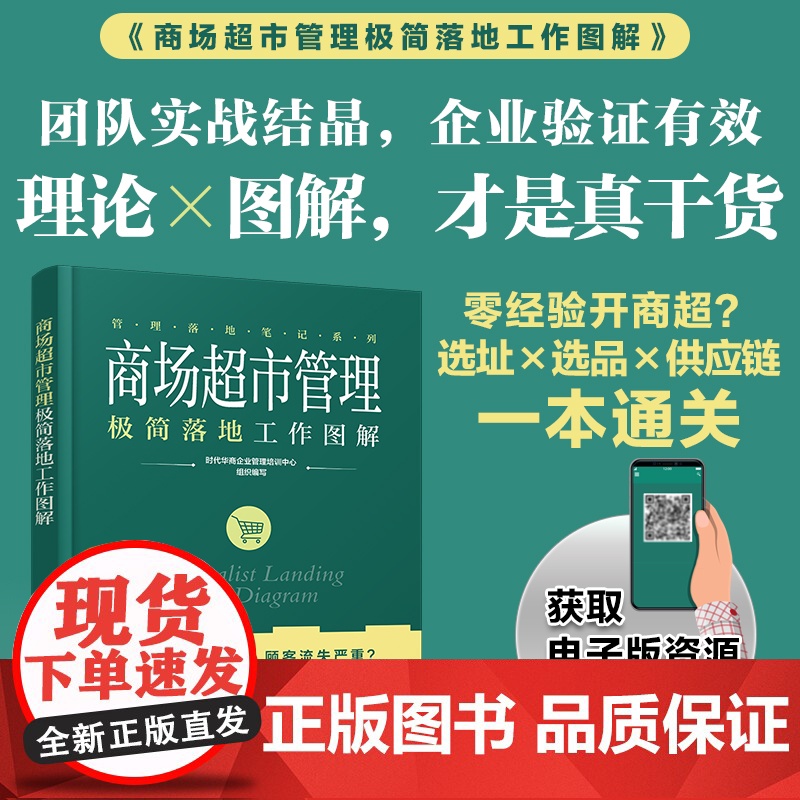 商场超市管理极简落地工作图解 管理落地笔记系列 零经验开商超 选址选品陈列供应链顾客裂变一本通 一本书解锁盈利闭环零售一高清大图