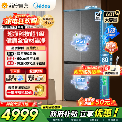 美的（Midea）熊墩墩BCD-601WUSPZM(E)十字四开门双系统超净科技超薄零嵌入式冰箱 海贝黛家电国家补贴