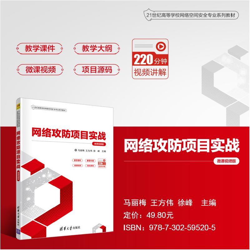 醉染图书网络攻防项目实战 微课视频版9787302595205高清大图