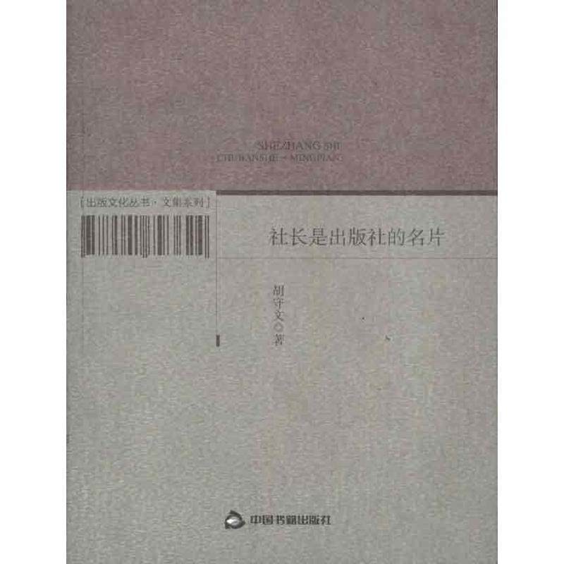 正版新书】社长是出版社的名片胡守文9787506820851