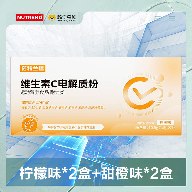 诺特兰德 维生素C电解质水维C冲剂电解质粉无糖运动饮料能量粉充能 (甜橙+柠檬) 4盒高清大图