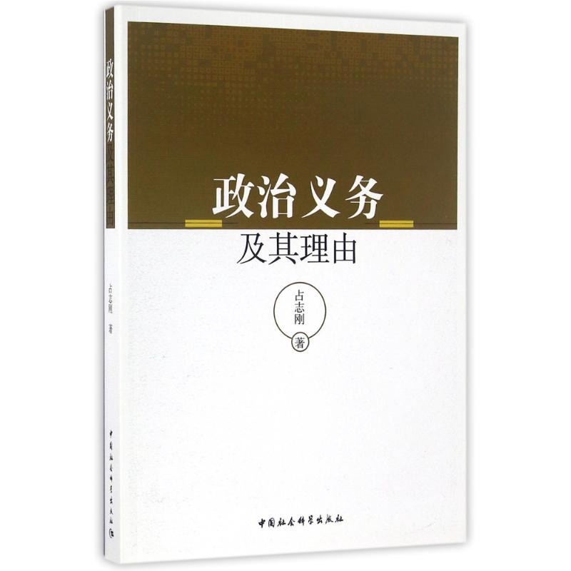 【M】政治义务及其理由-9787516185889