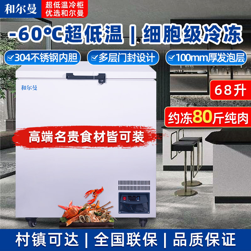 和尔曼 62升商用卧式冰柜家用超低温冷柜零下60度冰柜家用金枪鱼保存箱 -60℃深冷速冻冷柜DW-60W68A