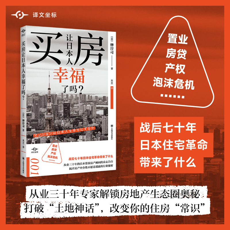 醉染图书买房让日本人幸福了吗?9787532789993高清大图