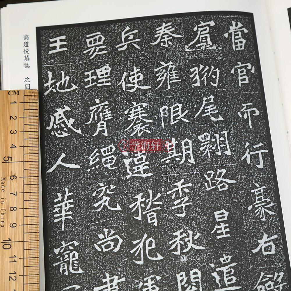 [正版]学海轩 北魏墓志四 崔猷墓志高道悦墓志高道悦妻李氏墓志步寿墓志贾思伯墓志王雍墓志 毛笔书法魏碑楷书名家毛笔字帖高清大图
