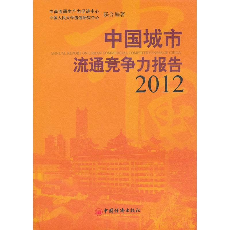 正版新书】中国城市流通竞争力报告.2012中商流通生产力中心编978