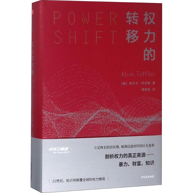 正版新书]权力的转移(美)阿尔文·托夫勒(Alvin Toffler)(美)阿尔高清大图