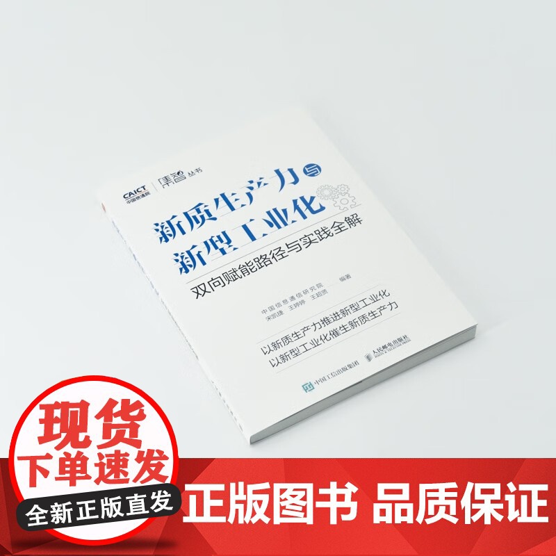 新质生产力与新型工业化 双向赋能路径与实践全解 中国信息通信研究院等 编著 经济高清大图