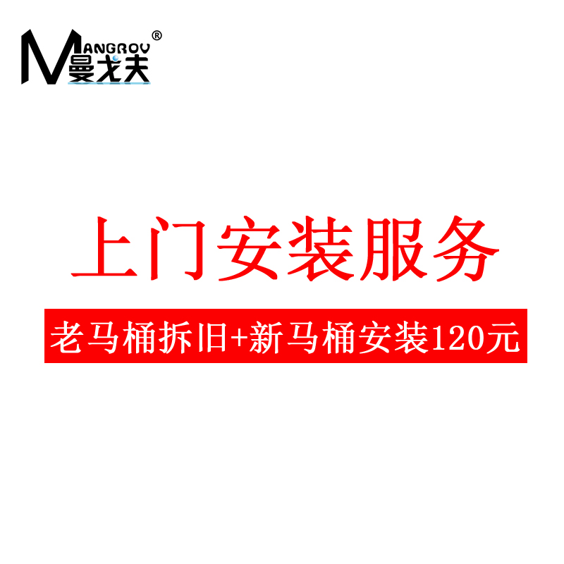 MANGROV/曼戈夫 卫浴上门 安装服务高清大图