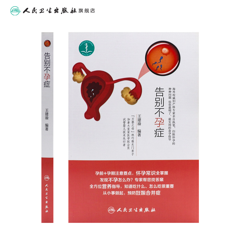 [正版][ ]告别不孕症 王建渝 编著 9787117256711 孕产育儿 2018年3月生活类图书 人民卫生出版高清大图