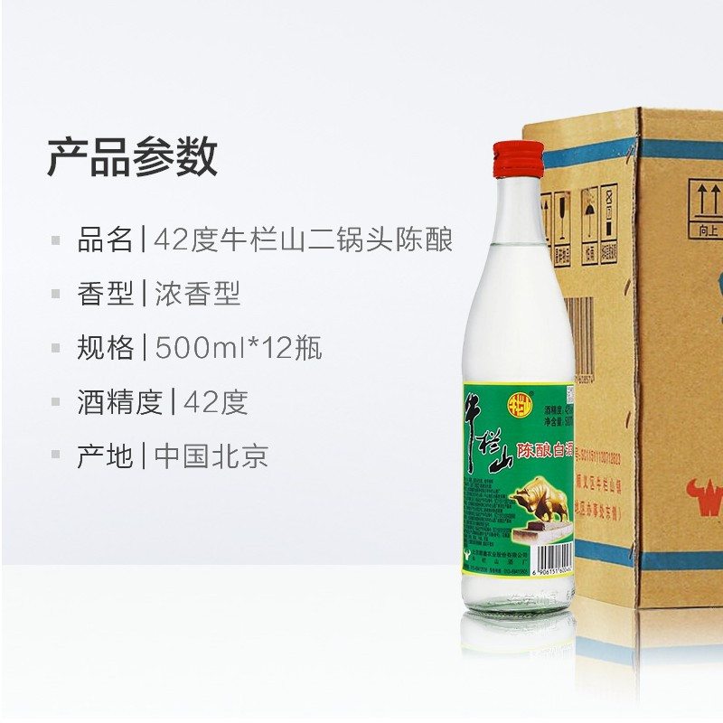 牛栏山陈酿白酒42度白牛二北京二锅头浓香型白酒500ml*12瓶装整箱