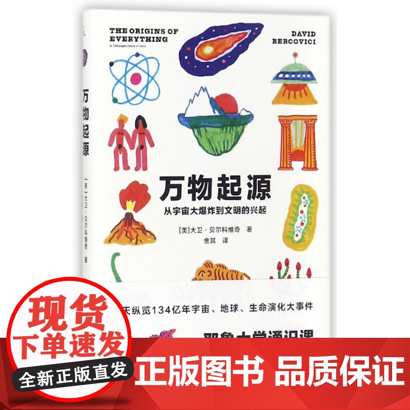 万物起源 从宇宙大爆炸到文明的兴起 [美]大卫·贝尔科维奇 科普读物 科学世界史 i广西师范大学出版社高清大图