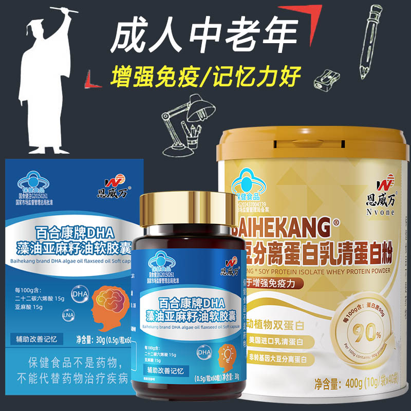 恩威万DHA藻油亚麻籽油亚麻酸软胶囊+高蛋白粉补充大脑成人中老年老人加班增强提高增加记忆力增强免疫力保健品老年痴呆营养品