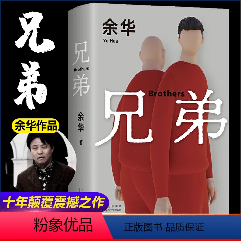 兄弟 【正版】兄弟余华原著作家出版社作品原版长篇小说完整版好看的书籍三部曲全集现当代文学适合初中生看的小说历史类余华的书