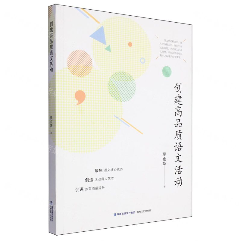 [N]创建高品质语文活动-9787555035626高清大图