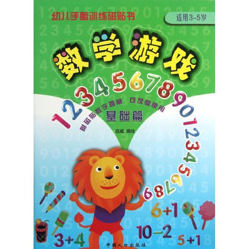正版新书】数学游戏:适用3~5岁(基础篇)启威9787510114847