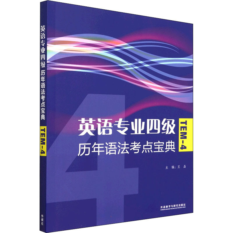 【M】英语专业四级历年语法考点宝典 王晶,刘成博 等 编 -9787513506212