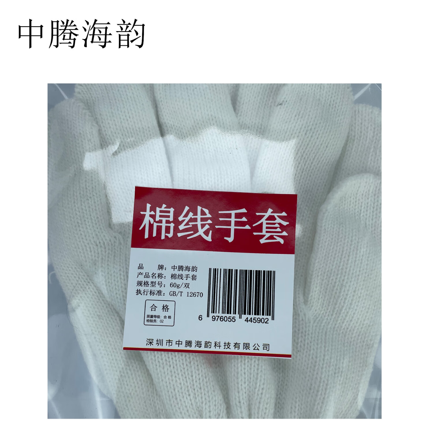 中腾海韵 棉线手套 60g/双 单位:双 纯白 1双高清大图
