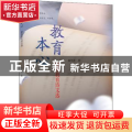 教育本心:精致教育诗文选