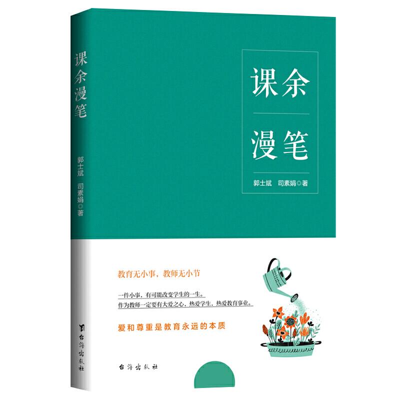 正版新书]课余漫笔郭士斌 司素娟9787516827819高清大图