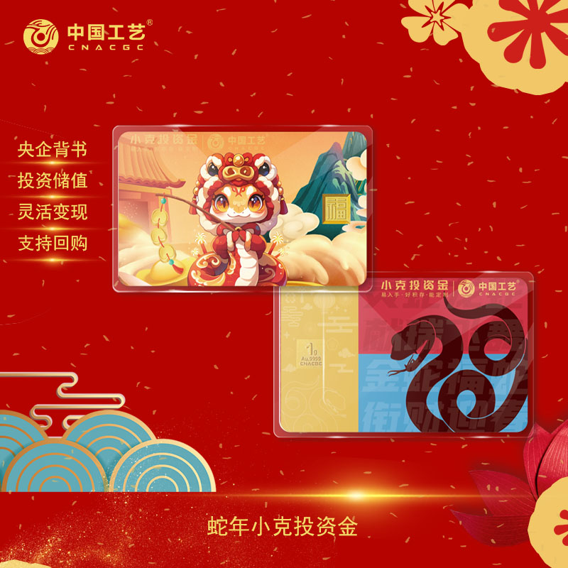 中国工艺 小克投资金 蛇年生肖卡面 生肖黄金9999投资金条 投资金砖 福字纪念金1g